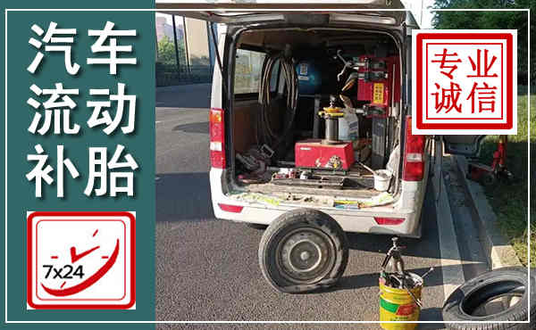 郑州汽车流动补胎,附近补胎电话