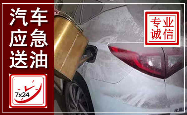 郑州汽车送油救援,附近上门送油电话