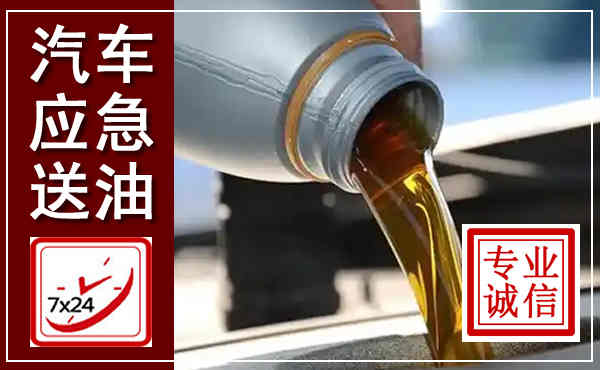 郑州汽车送燃油救援,附近上门送燃油电话