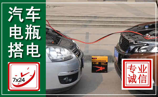 郑州汽车搭电,附近电瓶搭电救援电话