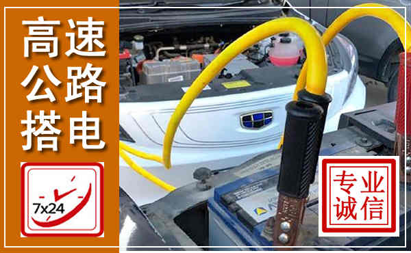 郑州高速公路汽车搭电,中途电瓶维修电话