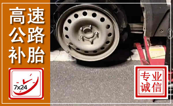 郑州高速公路流动补胎,汽车换轮胎电话