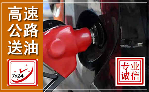 郑州高速公路汽车送油,汽车救援送油电话