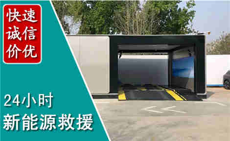 郑州新能源汽车救援场景与案例